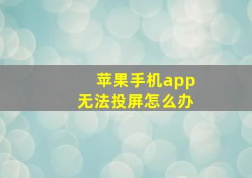 苹果手机app无法投屏怎么办