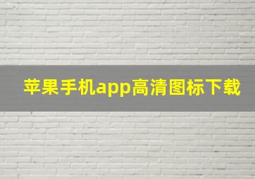 苹果手机app高清图标下载