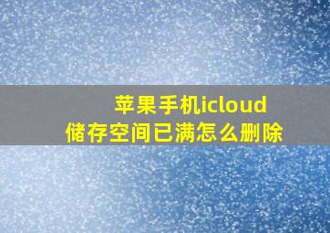 苹果手机icloud储存空间已满怎么删除