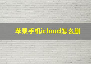 苹果手机icloud怎么删