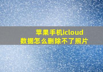 苹果手机icloud数据怎么删除不了照片