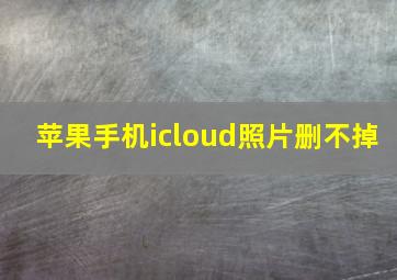 苹果手机icloud照片删不掉