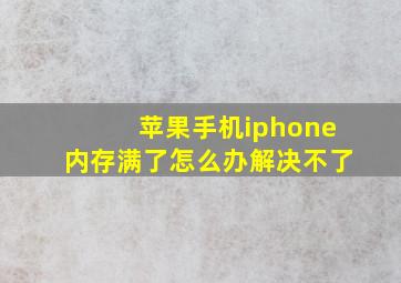 苹果手机iphone内存满了怎么办解决不了