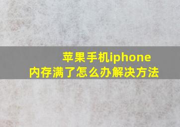 苹果手机iphone内存满了怎么办解决方法