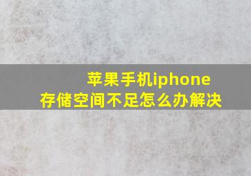 苹果手机iphone存储空间不足怎么办解决