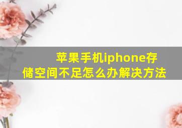 苹果手机iphone存储空间不足怎么办解决方法