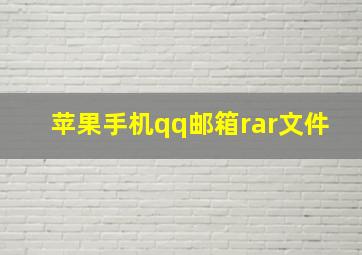 苹果手机qq邮箱rar文件