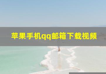 苹果手机qq邮箱下载视频