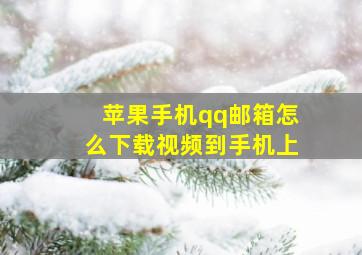 苹果手机qq邮箱怎么下载视频到手机上