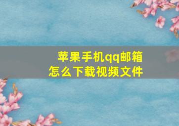 苹果手机qq邮箱怎么下载视频文件