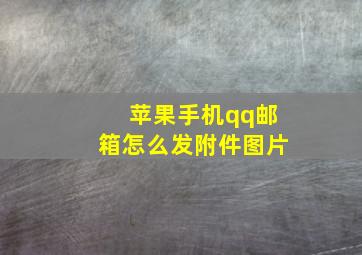 苹果手机qq邮箱怎么发附件图片