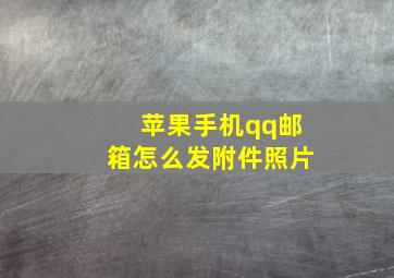 苹果手机qq邮箱怎么发附件照片