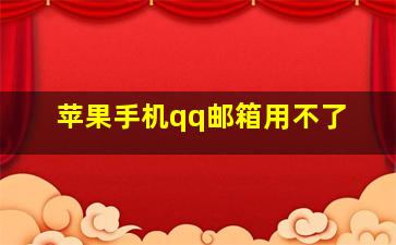 苹果手机qq邮箱用不了