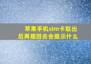 苹果手机sim卡取出后再插回去会提示什么