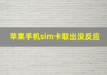 苹果手机sim卡取出没反应