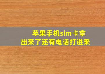 苹果手机sim卡拿出来了还有电话打进来