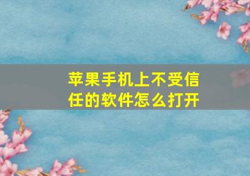 苹果手机上不受信任的软件怎么打开