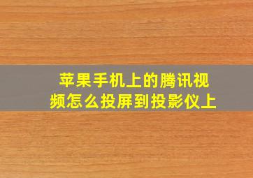 苹果手机上的腾讯视频怎么投屏到投影仪上