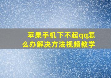 苹果手机下不起qq怎么办解决方法视频教学