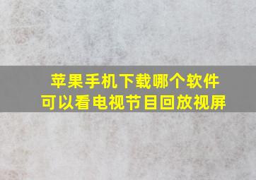 苹果手机下载哪个软件可以看电视节目回放视屏