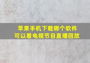 苹果手机下载哪个软件可以看电视节目直播回放