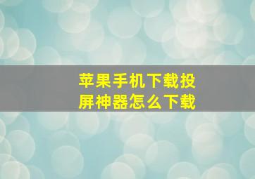 苹果手机下载投屏神器怎么下载