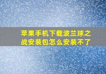 苹果手机下载波兰球之战安装包怎么安装不了