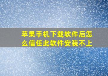 苹果手机下载软件后怎么信任此软件安装不上