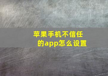 苹果手机不信任的app怎么设置