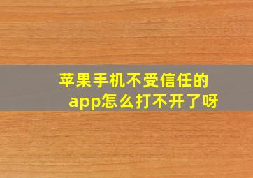 苹果手机不受信任的app怎么打不开了呀