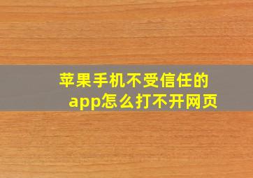 苹果手机不受信任的app怎么打不开网页