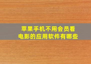 苹果手机不用会员看电影的应用软件有哪些