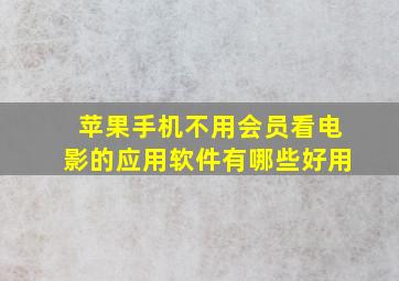 苹果手机不用会员看电影的应用软件有哪些好用