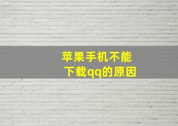 苹果手机不能下载qq的原因