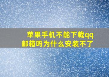 苹果手机不能下载qq邮箱吗为什么安装不了