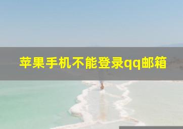 苹果手机不能登录qq邮箱