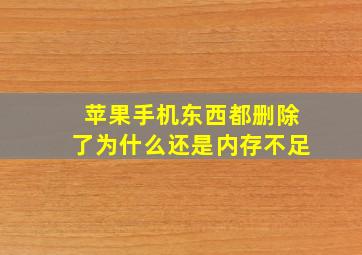 苹果手机东西都删除了为什么还是内存不足