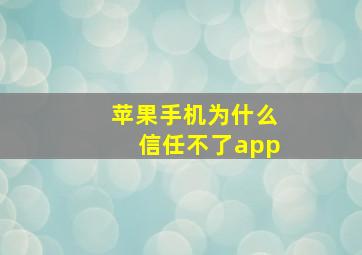 苹果手机为什么信任不了app