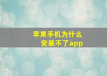 苹果手机为什么安装不了app