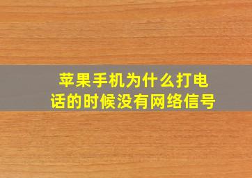 苹果手机为什么打电话的时候没有网络信号