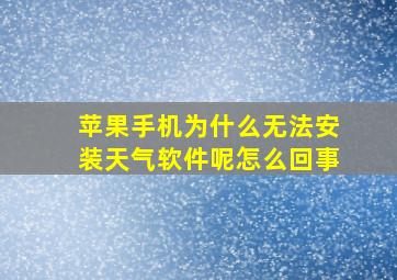 苹果手机为什么无法安装天气软件呢怎么回事