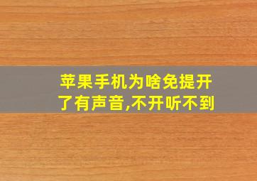 苹果手机为啥免提开了有声音,不开听不到