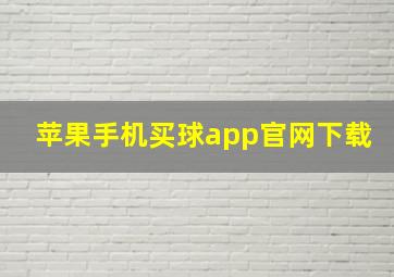 苹果手机买球app官网下载