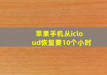 苹果手机从icloud恢复要10个小时