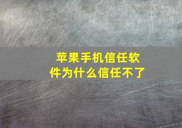 苹果手机信任软件为什么信任不了