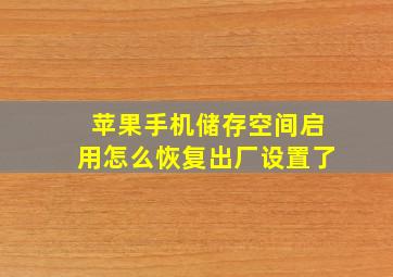 苹果手机储存空间启用怎么恢复出厂设置了