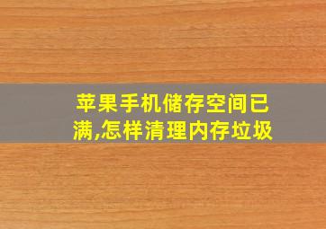 苹果手机储存空间已满,怎样清理内存垃圾