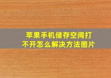 苹果手机储存空间打不开怎么解决方法图片