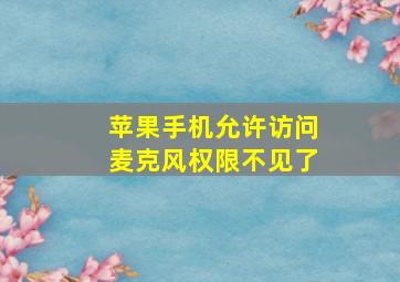 苹果手机允许访问麦克风权限不见了