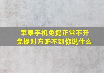 苹果手机免提正常不开免提对方听不到你说什么